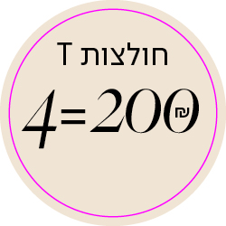 חולצות T 4 = 200 שח