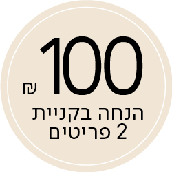 100 ש"ח הנחה בקניית 2 פריטים