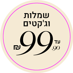שמלות וג'קטים עד 99.90שח - מעבר לעמוד הקטגוריה