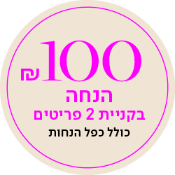 100 שח הנחה בקניית 2 פריטים - מעבר לעמוד הקטגוריה