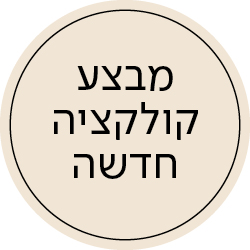 מבצע קולקציה חדשה - מעבר לעמוד הקטגוריה