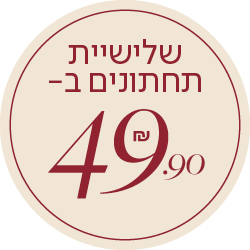 שלישיית תחתונים ב- 49.90 שח - מעבר לעמוד הקטגוריה
