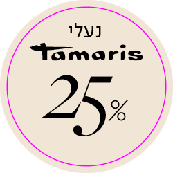 נעלי תמריס - 25% הנחה - מעבר לעמוד הקטגוריה