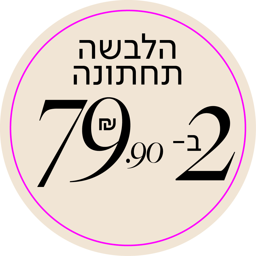 הלבשה תחתונה 2 ב79.9