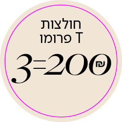 חולצות T פרומו 3=200 שח - מעבר לעמוד הקטגוריה