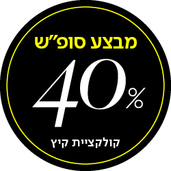 מבצע סופש 40% הנחה קולקציית קיץ - מעבר לעמוד הקטגוריה