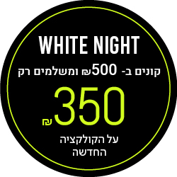 white night קונים ב- 500 ומשלמים רק 350 שח על הקולקציה החדשה - מעבר לעמוד הקטגוריה
