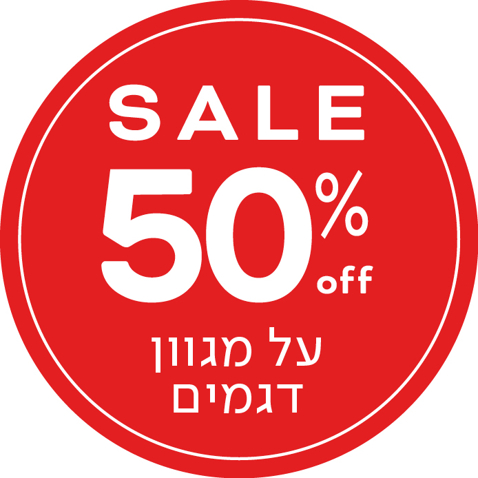 סייל 50% הנחה על מגוון דגמים