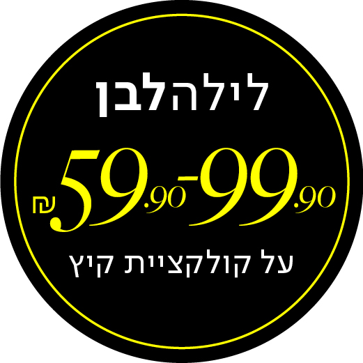 לילה לבן 59.90-99.90 על קולקציית קיץ - מעבר לעמוד הקטגוריה