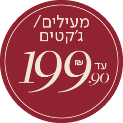 מעילים/ ג'קטים עד 199.90 שח - מעבר לעמוד הקטגוריה