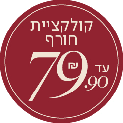 קולקציית חורף עד 79.90 - מעבר לעמוד הקטגוריה