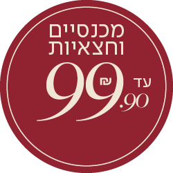 מכנסיים וחצאיות עד 99.90 שח - מעבר לעמוד הקטגוריה