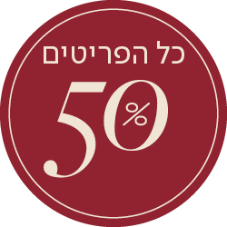 כל הפריטים 50% - מעבר לעמוד הקטגוריה