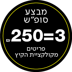 מבצע סופש 3=250שח פריטים מקולקציית הקיץ