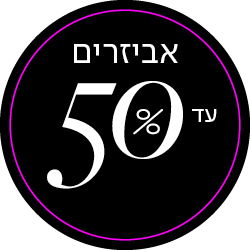 אביזרים עד 50% הנחה