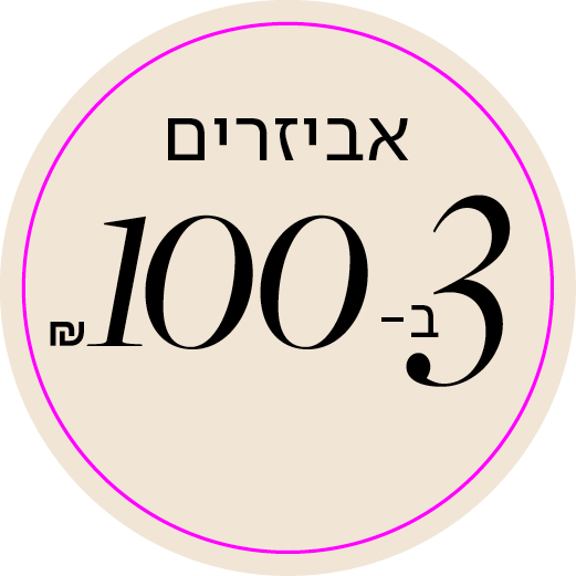 אביזרים 3 ב100