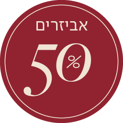 אביזרים 50% - מעבר לעמוד הקטגוריה