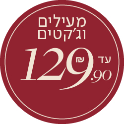 מעילים וג'קטים עד 129.90 שח - מעבר לעמוד הקטגוריה