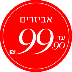 אקססוריז עד 99.9