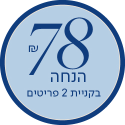 78 שח הנחה בקניית 2 פריטים - מעבר לעמוד הקטגוריה