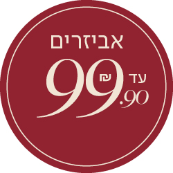 אביזרים עד 99.90 שח - מעבר לעמוד הקטגוריה