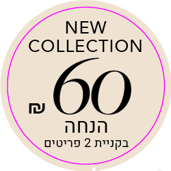 60 ש"ח הנחה בקניית 2 פריטים