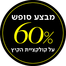 מבצע סופש 60% הנחה על קולקציית הקיץ - מעבר לעמוד הקטגוריה