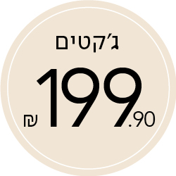 ג'קטים 199.9 ש"ח