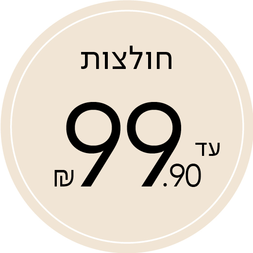 חולצות עד 99.9 ש"ח