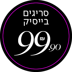 סריגי בייסיק ב- 99.90 שח - מעבר לעמוד הקטגוריה