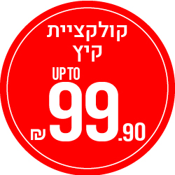 קולקציית קיץ  UP TO 99.90 שח - מעבר לעמוד הקטגוריה