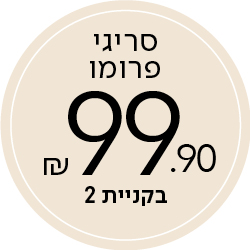 סריגי פרומו 99.9 בקניית 2
