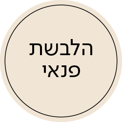 הלבשת פנאי