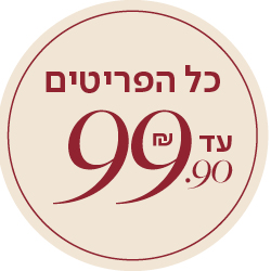 כל הפריטים עד 99.9