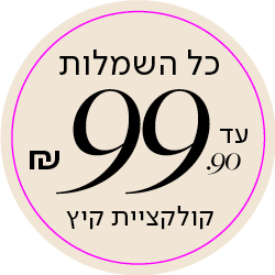 שמלות עד 99.90 שח קולקציית הקיץ - למעבר לעמוד המבצע