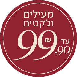 מעילים וג'קטים עד 99.90 שח - מעבר לעמוד הקטגוריה