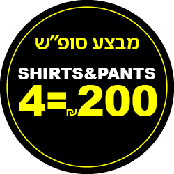מבצע סופש SHIRTS & PANTS 4 = 200 שח