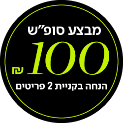 מבצע סופש 100 שח הנחה בקניית 2 פריטים - מעבר לעמוד הקטגוריה