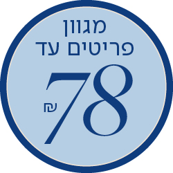 מגוון פריטים עד 78 שח - מעבר לעמוד הקטגוריה