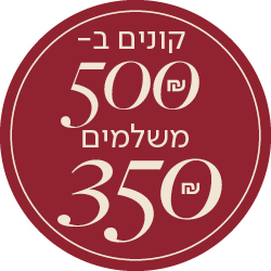 קונים ב- 500 שח משלמים 350 שח - מעבר לעמוד הקטגוריה