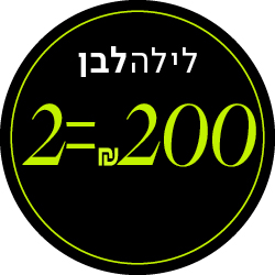 לילה לבן 2 = 200 שח - מעבר לעמוד הקטגוריה
