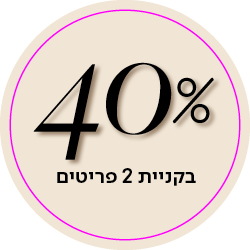 40% בקניית 2 פריטים