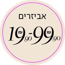 אביזרים -19.9-99.9