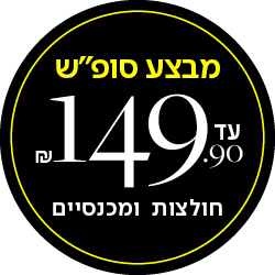מבצע סופש עד 149.90 חולצות ומכנסיים - מעבר לעמוד הקטגוריה