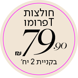 חולצות טי פרומו 79.9 ש"ח בקניית 2 יח