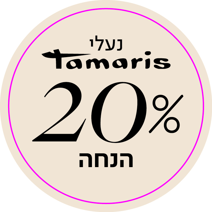נעלי תמריס 20% הנחה