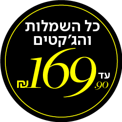 כל השמלות והג'קטים עד 169.90 שח