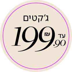ג'קטים עד 199.90 שח - מעבר לעמוד הקטגוריה