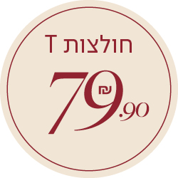 חולצות T 79.90 שח - מעבר לעמוד הקטגוריה