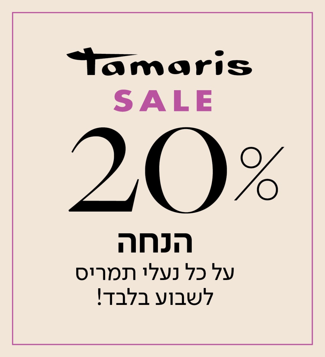 נעלי תמריס 20% הנחה